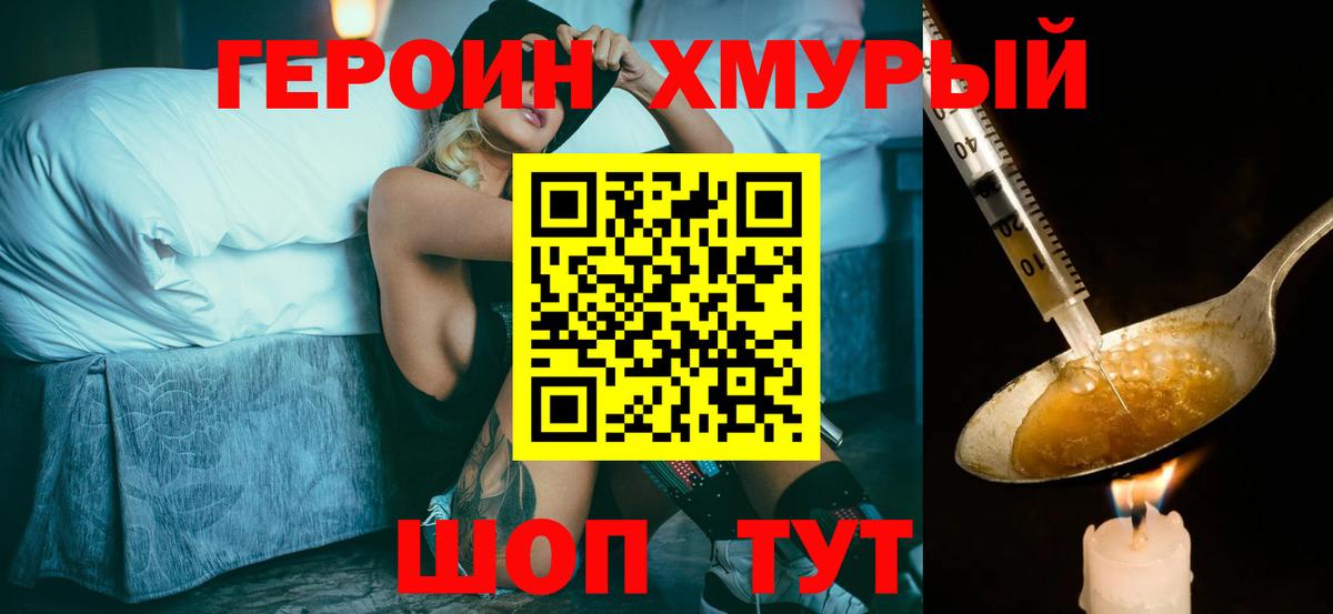 Героин Heroin  Вход с VPN  Дмитров 